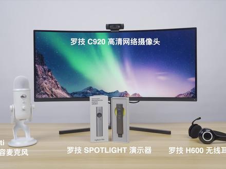 【大锤体验】用罗技「在线教育四件套」上课是什么体验?