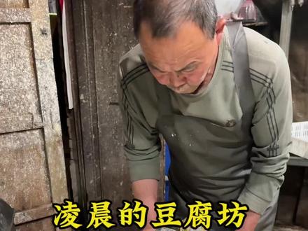 你见过凌晨的豆腐坊吗?别人还在睡觉,我们已经开工了 #记录真实生活#传统手艺#手工#老手艺#制作过程
