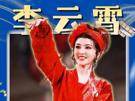 本以为演艺圈来了位新人,没想到是实打实的90后“老戏骨”! #李云霄 #越剧 #李云霄陈丽君新龙门客栈 #镖人燕子娘 #李云霄金镶玉