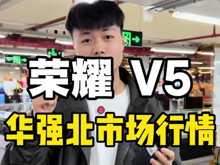 荣耀V5还需要多少?#数码科技 #荣耀折叠屏#荣耀v5 #v5