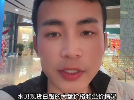 水贝现货白银实时大盘价格和溢价,见者好运#白银#干货分享 #投资#黄金