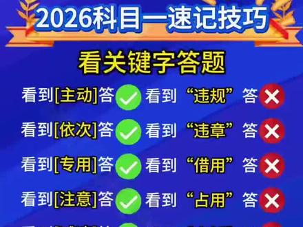 2026科目一速记技巧#科一科四速成答题技巧 #每天跟我涨知识 #科目一全部快速记忆法