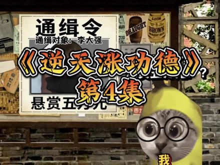 《逆天涨功德》第4集#猫meme#剧情#小说#改编#真实还原