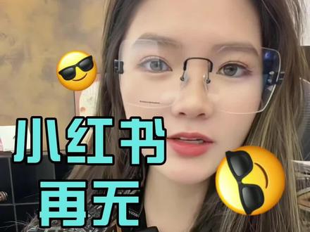 论改名,小红书属实勤快 #投流 #小红书运营 #电商