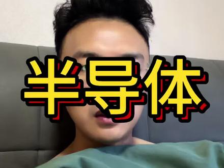 半导体强势拉升,今天到底适不适合加仓?#半导体