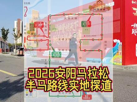2026安阳马拉松半马路线实地探道。#安阳马拉松 #安阳马拉松路线图 #马拉松路线探道 #安阳文峰塔 #一张图证明你是跑步人