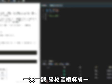 蓝桥杯每日一题 轻松省一之21195-行程规划 #蓝桥杯 #蓝桥杯大赛 #算法 #数据结构 #C语言