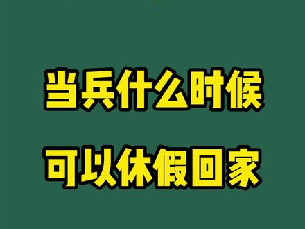 当兵什么时候休假#参军入伍 #新兵 #参军知识 #征兵 @抖音小助手 @DOU+小助手