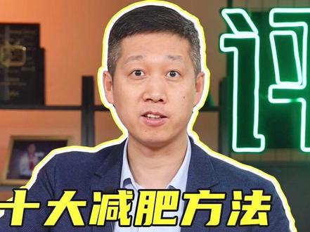 躺着就能瘦竟然是真的?十大减肥方法评测!#变瘦 #健康