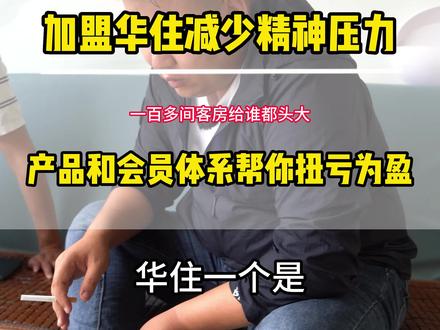 加盟华住可以减少管理酒店的精神压力,产品和会员体系可以帮你扭亏为盈,一百多件客房给谁都头大#酒店设计 #酒店 #酒店装修 #华住会 #酒店管理 @DOU+小助手 @DOU+上热门