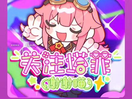 在汽水音乐上 搜索关注塔菲猫