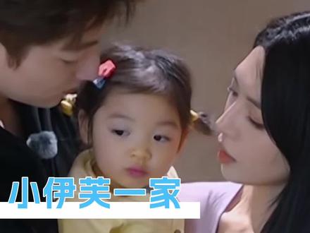 完全就是理想中的家庭氛围啊#我们的爸爸#小伊芙eve#家庭#综艺#小伊芙一家偶像剧照进现实