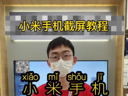 #小米手机 #手机置换回收 #手机小知识 小米手机截屏保姆级教程!