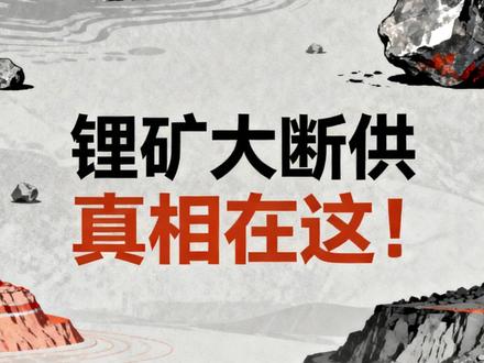 锂矿大断供,真相在这! #锂矿 #锂价 #金属 #财经