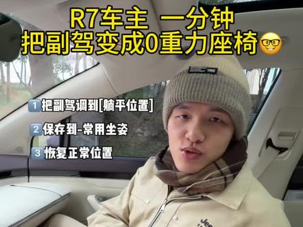 让你的r7一键拥有零重力座椅,怒省一万二
#智界
#智界r7
#智界大有可玩
#智界汽车全系OTA推送升级
#2026智界开骉