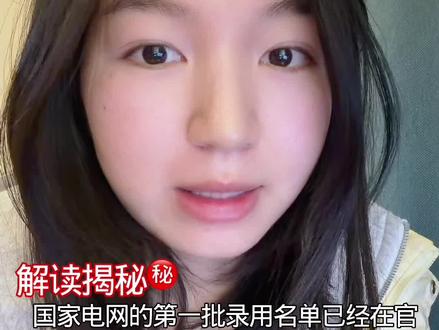 985/211不敌双非?国家电网2026第一批录取名单公布了!快来看看有哪些信息吧✔️🙋♀️#热门 #干货分享 #电网 #大学生#青年创作者成长计划
@抖音作者会客厅