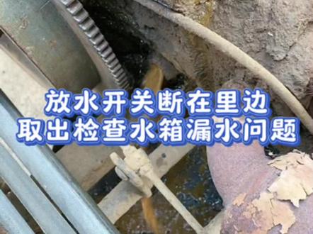 放水开关断在里边取出检查水箱漏水问题