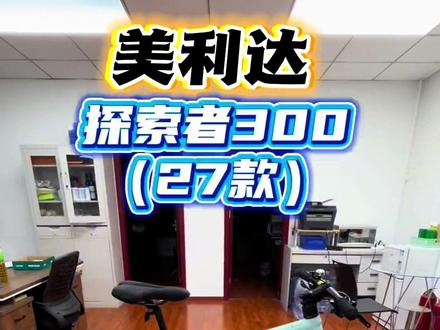 27款探索者300 总的来说 优化了车架 轮胎,相较24款降低变速器配置,拉低售价。一马当先就别惦记啦😂,毕竟是为了换代搞活动。 新款总体价格上中规中矩_
#美利达 #捷安特 #探索者300 #捷安特escape1 #通勤自行车