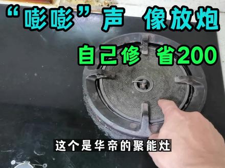 华帝聚能灶出现“嘭嘭”声,自己修省200,整个维修过程超详细 #燃气灶维修 #家电维修