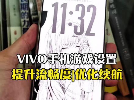 VIVO手机的游戏设置,搞定后提升流畅度,优化电池续航!#vivo #vivo手机 #iqoo手机 #vivo手机技巧 #手机使用技巧