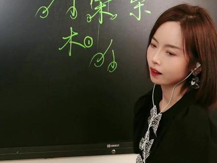 “宋”字的写法