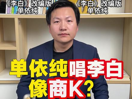 单依纯唱《李白》 像商K歌手 还是像商K包厢?#单依纯#李白#李荣浩#商K#歌曲侵权