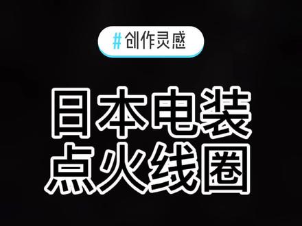 日本电装点火线圈,日系车点火线圈坏了更换什么品牌呢?#创作灵感 #汽车养护 #汽车用品