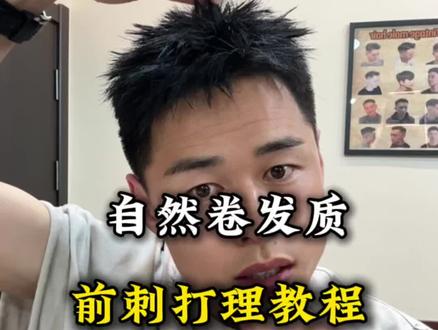 沙发自然卷发质 如何快速打理出前刺发型#前刺打理教程#男士夹板发型教程 #自然卷的烦恼 #男生造型 #美式前刺