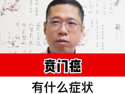 有这几个症状,警惕贲门癌#贲门癌 #胃癌 #胃肿瘤 #医学科普