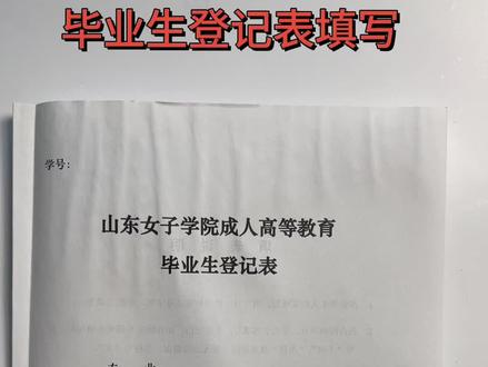 成人高考毕业生登记表填写(二)