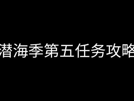 潜海季最后一个任务攻略#光遇 #光遇攻略 #光遇潜海季