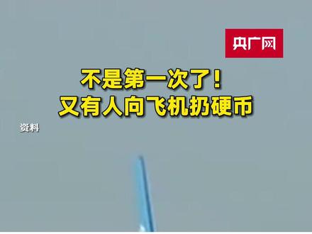不是第一次了!又有人向飞机扔硬币