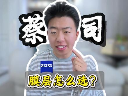 蔡司镜片膜层选购保姆级攻略:从几百到几千,哪种膜层最值得入?#蔡司镜片 #蔡司膜层 #近视眼镜 #配镜 #蔡司膜层怎么选