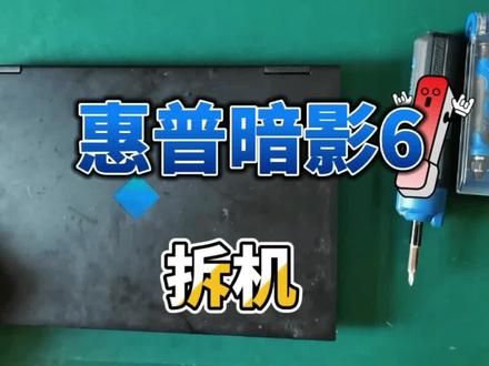 惠普暗影6拆机清洁#计算机 #维修 #技术分享 #笔记本维修