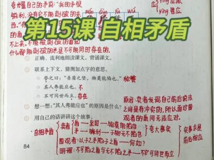 五下《15.自相矛盾》笔记