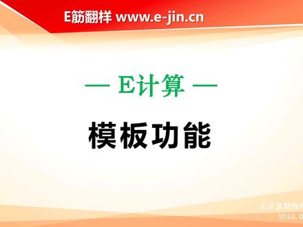 e计算模板计算