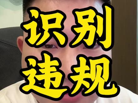 现在的电商真难,到处都是坑! #电商 #店铺违规 #售假违规 #第三方诱导 #狼教授