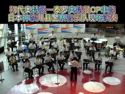 #奥特曼 #求流量 初代奥特曼→泰罗奥特曼主题曲串烧现场演奏@DOU+小助手