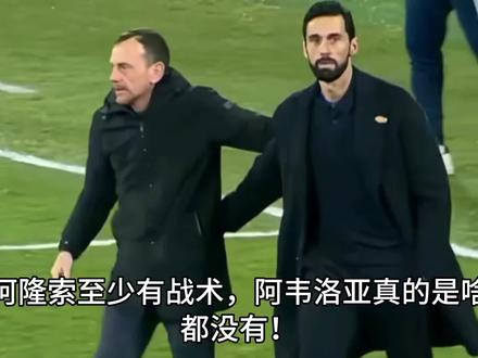 老佛爷急功近利,本来阵容就不均衡,还要求这,要求那,阿隆索执教药厂也是第一个赛季中途接手,调整了,下个完整赛季才出成绩,在我看来这已经是极速了,就让他接手皇马一个季前赛的准备时间就要求出成绩,做梦呢#实况足球手游 #易球成名计划 #阿隆索 #阿韦洛亚 #皇马