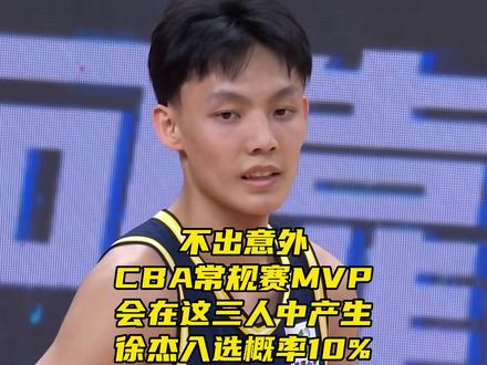 不出意外!CBA常规赛MVP在三人中产生!徐杰入选概率10% #CBA常规赛MVP #CBA #广东男篮 #贺希宁 #徐杰 不出意外!CBA常规赛MVP会在这三人中产生!徐杰入选概率仅有10%