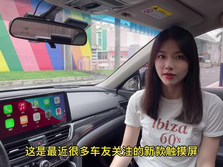 大家关注了很久的12.3寸触摸屏,今天开始升级成8+128g内存了,而且配两种角度的屏幕支架,送一年免费上网#十代雅阁 #英仕派 #雅阁 #英诗派 #inspire