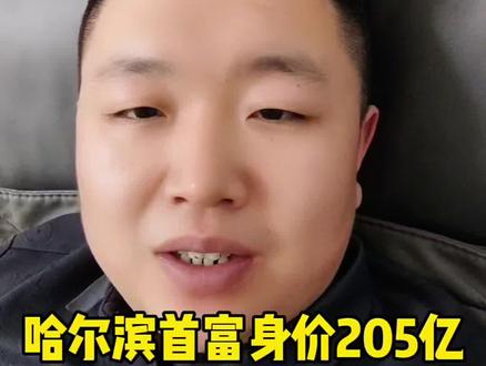 #哈尔滨 #哈尔滨同城 #哈尔滨首富 哈尔滨首富身价205亿!十大富豪名单大曝光!