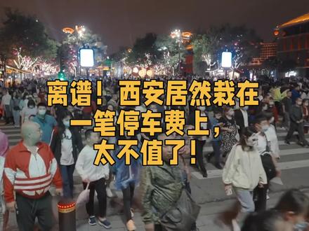 离谱!西安居然栽在一笔停车费上,太不值了!#太原 #山西 #西安 #游客 #停车费