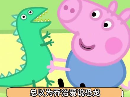 乔治居然患有中度耳聋#小猪佩奇 #乔治 #佩奇 #乔治患有中度耳聋
