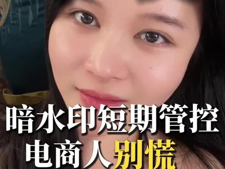 暗水印短期严控!电商人别慌,规则迟早放宽 #短视频带货 #电商规则 #巨量千川 #暗水印 #抖音电商