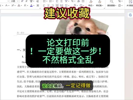 论文打印前一定要做这一步,不然格式全乱#毕业论文#论文格式 #毕业论文打印注意事项 #文献综述#论文排版 @抖音小助手 @抖音创作小助手