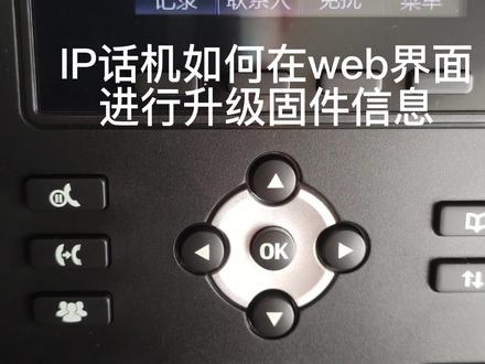 #方位ip话机#通信人日常IP话机如何在web界面进行升级固件信息