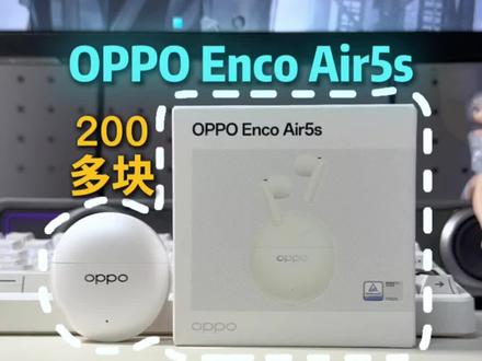 OPPO Enco Air5s两百价位的全能体验 #OPPOEncoAir5s
