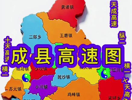 甘肃高速之成县高速路线图
#成县#拼车#成县高速#甘肃高速#成县高速规划
城关镇 | 黄渚镇 | 红川镇 | 小川镇 | 纸坊镇 | 抛沙镇 | 店村镇 | 王磨镇 | 陈院镇 | 沙坝镇 | 黄陈镇 | 鸡峰镇 | 宋坪乡 | 二郎乡 | 苏元乡 | 索池乡 | 镡河乡。