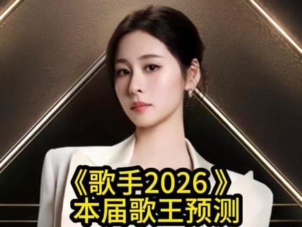 歌手2026首发阵容官宣!歌王预测!#歌手2026歌王预测 #歌手2026